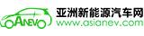 亚洲新能源汽车网